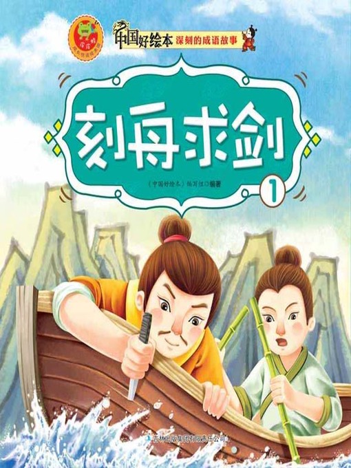 Title details for 刻舟求剑(Take Measures Without Attention to Changes In ) by 《中国好绘本》编写组 - Available